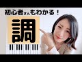 初心者さんも調がわかる!調のルールや仕組みについて【調の使いこなし方と移調の方法】