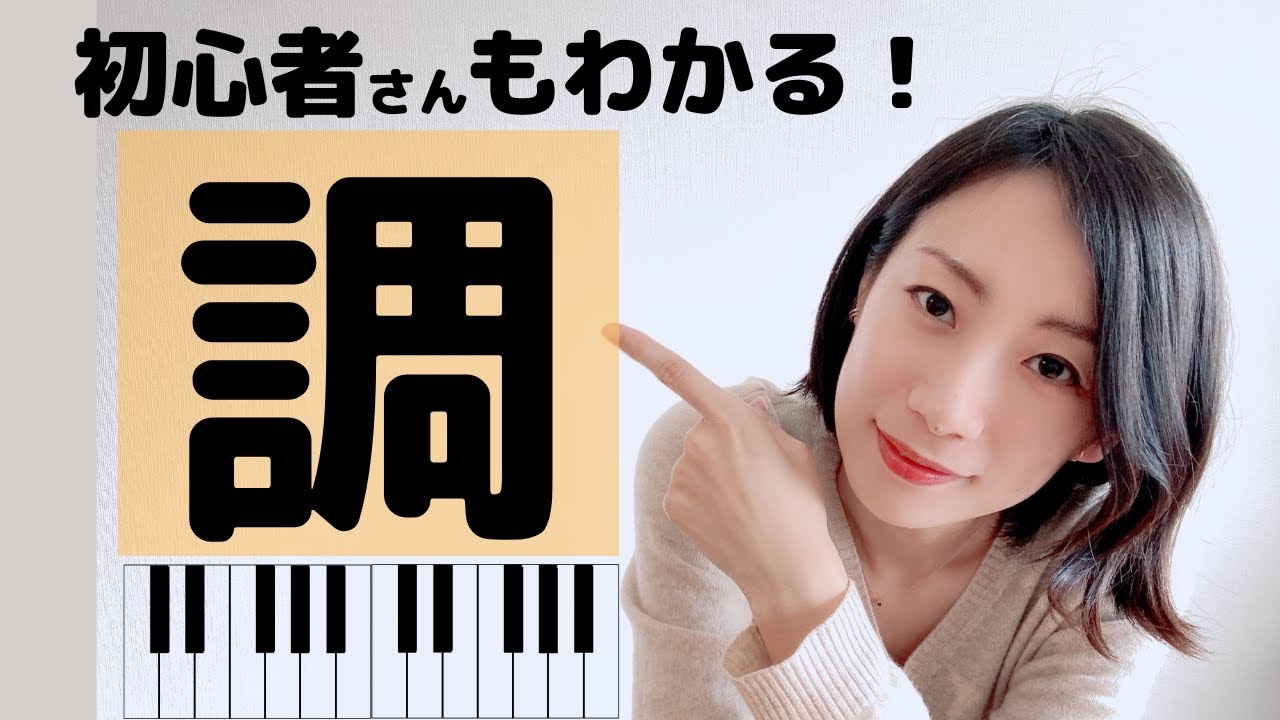 初心者さんも調がわかる！調のルールや仕組みについて【調の使いこなし方と移調の方法】