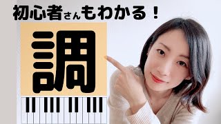 初心者さんも調がわかる！調のルールや仕組みについて【調の使いこなし方と移調の方法】