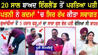 Husband Meet His Wife After 20 Years | Surprise Visit To Punjab | Punjabi Couple @kaintpunjabi