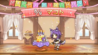 プリコネr マコト 安芸真琴のお誕生日です Cv 小松未可子 Makoto 21 Birthday Story プリンセスコネクト Re Dive 公主连结 狼 生日语音 プリコネr 動画まとめ