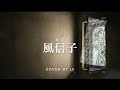 風信子 / ゆず  [ 映画 とんび主題歌 ] Cover by Ui