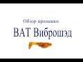 Видеообзор приманки BAT Виброшэд по заказу Fmagazin