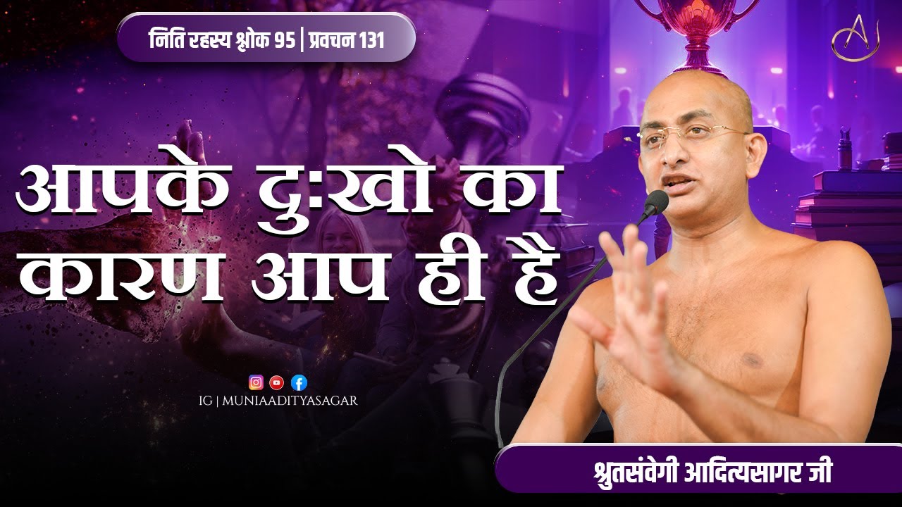 आपके दुःखों का कारण आप ही है | 25 DEC 25 | नीतिरहस्य श्लोक 96 | प्रवचन 131 | muniaaditya |किशनगढ़