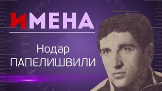 ИМЕНА Нодар ПАПЕЛИШВИЛИ