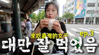 ep.3 A woman who is going to eat in Taiwan from Korea.  | Taipei | Ximending | YongKang | Kavalan |