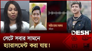ভিউ পাওয়ার জন্য প্রিয়াঙ্কা আমার নাম বলে মিথ্যা অভিযোগ করছে: শামীম হাসান সরকার | Shamim | Desh TV