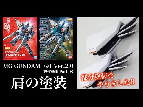 MGガンダムF91（富野Ver.も）製作08肩の塗装：G団【ガンプラ】 - YouTube