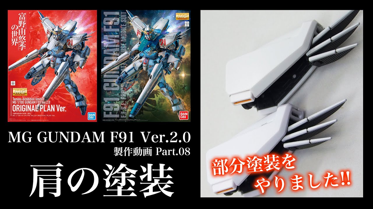 MGガンダムF91（富野Ver.も）製作08肩の塗装：G団【ガンプラ】 - YouTube