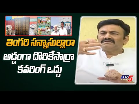 అడ్డంగా దొరికేసార్రా.. | Raghu Rama Krishnam Raju SENSATIONAL Comments On YCP Over Vizag Drugs - TV5NEWS