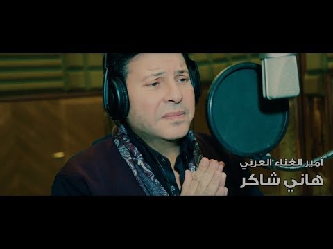 Hany Shaker - Masr Mehtagana [Music Video] (2017) / هاني شاكر - مصر محتاجانا