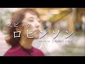 スピッツ 「ロビンソン」 cover by 上坂実&amp;じゃんぼ