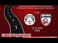 ДОРОЖНИК Каменка  - СДЮСШОР Вологда