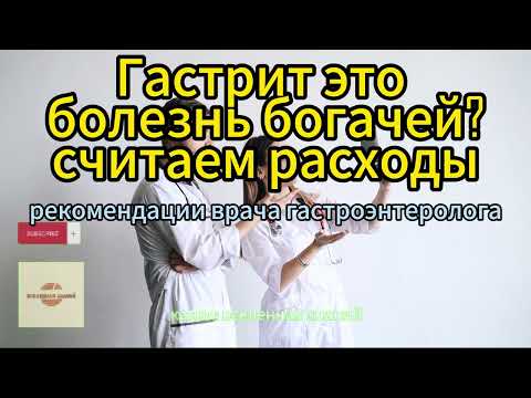 046-131 Гастрит болезнь богачей? затраты на лечение гастрита. Рекомендации врача гастроэнтеролога.