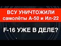 Беспрецедентно! ВСУ уничтожили самолёты ДРЛО и управления А-50 и Ил-22. Чем сбили?