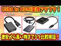 【レビュー検証】USBAtoHDMIアダプター！激安変換アダプタに勝機はあるのか！？【VOICEROID解説】