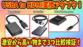 【レビュー検証】USBAtoHDMIアダプター！激安変換アダプタに勝機はあるのか！？【VOICEROID解説】
