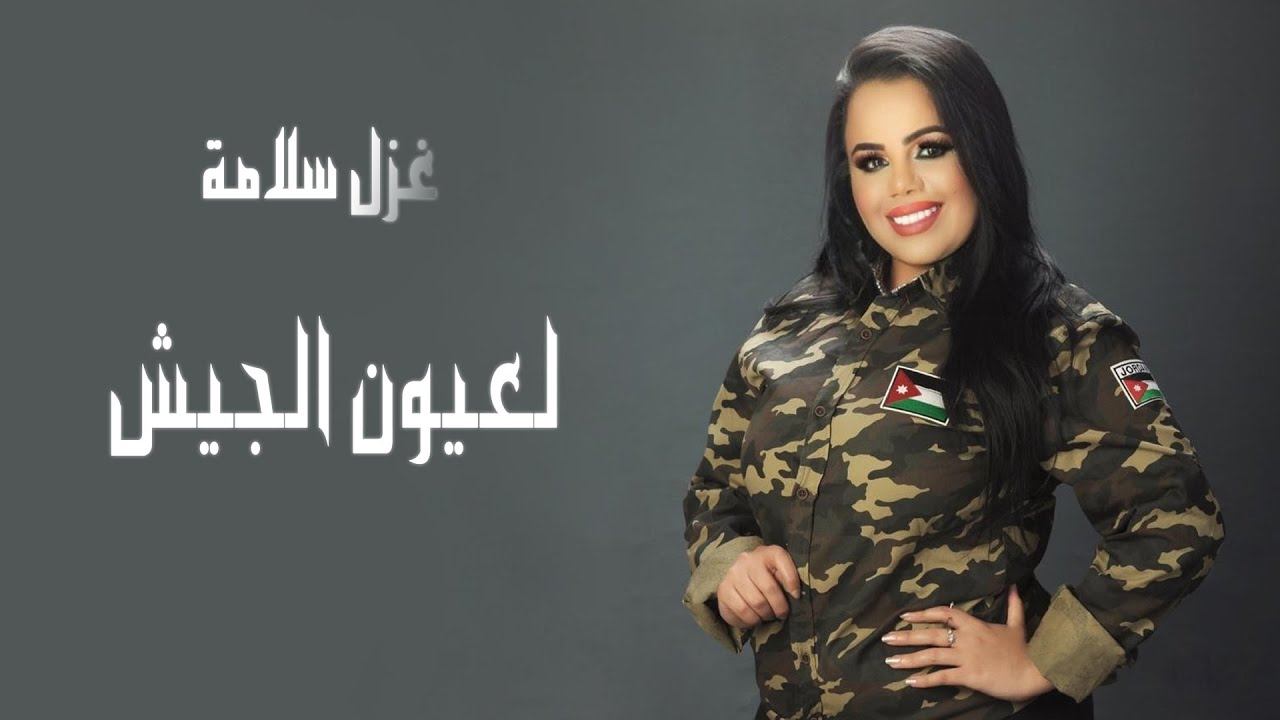 لعيون الجيش ( يا جيش وسّع للملك ) - غزل سلامة وطني 2020