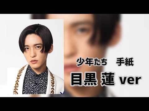 『少年たち』手紙〜目黒蓮 ver〜No2
