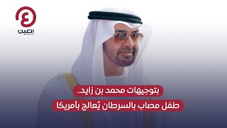 بتوجيهات محمد بن زايد..طفل مصاب بالسرطان يُعالج بأمريكا