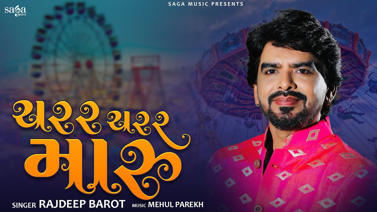 Charar Charar Maru Chakdol Chale Gujarati Song   Rajdeep Barot  Navratri Special 2022  garba