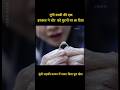 टेबल के नीचे छिपी गूंगी लड़की ने पलभर में पलट दिया पूरा खेल #shorts #ytshorts  #explain