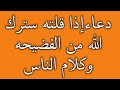 دعاءإذا قلته سترك الله من الفضيحه وكلام الناس 