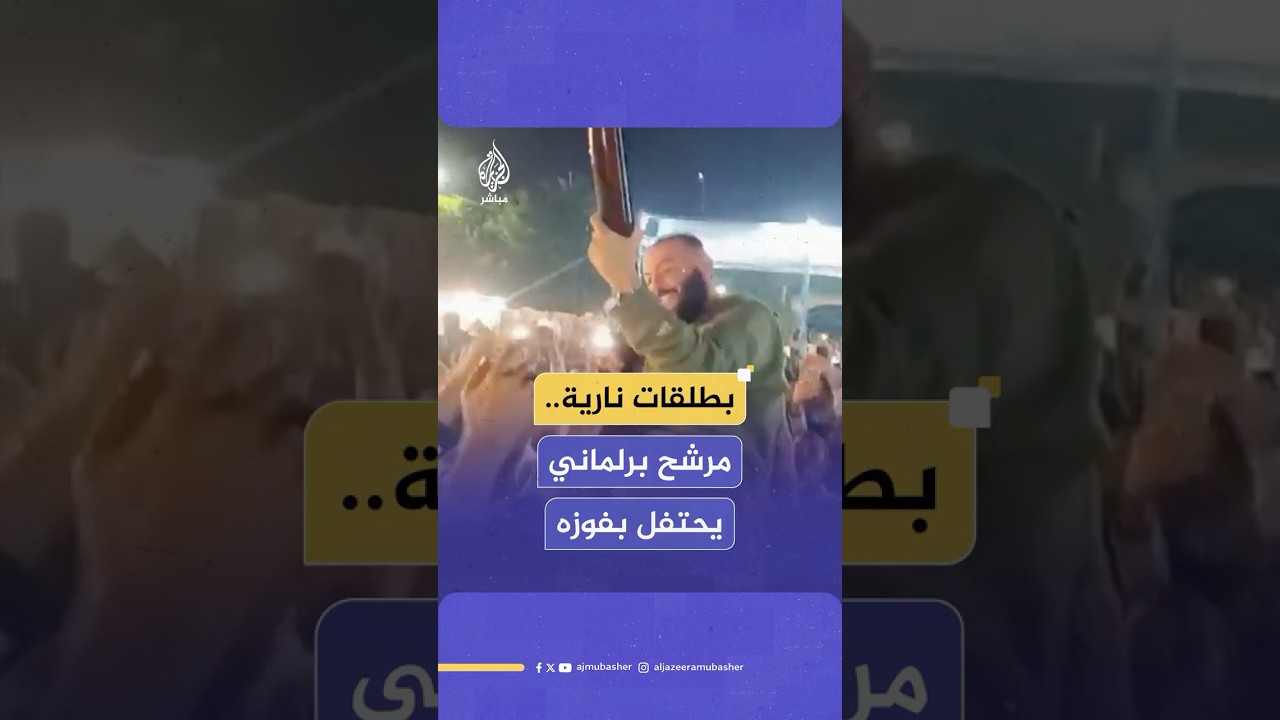 مرشح برلماني مصري يحتفل بتقدمه في نتائج الانتخابات بالإسكندرية والأمن يتدخل