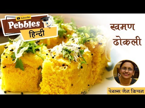 khaman-dhokla-|-gujarati-jain-recipe