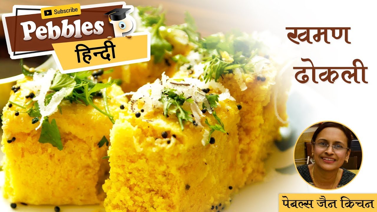 Jain khaman dhokla