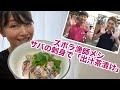 【漁師ズボラメシ】生で食べれる「こりゃ！うめぇサバ」で出し茶漬け♡