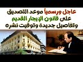 عاجل ورسميا موعد التصديق على قانون الإيجار القديم وتفاصيل جديدة وتوقيت نشره عاجل ورسميا موعد التصديق على قانون الإيجار القديم وتفاصيل جديدة وتوقيت نشره