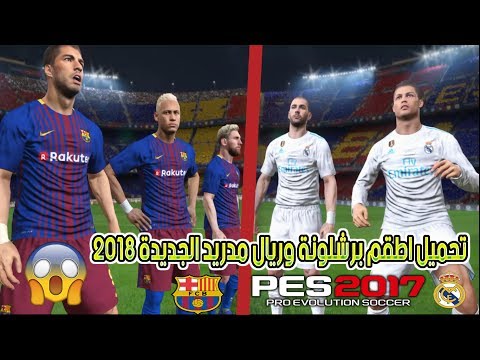 تحميل اطقم برشلونة وريال مدريد الجديدة 2018  2017