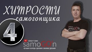 Хитрости самогонщика 4 |  Самогоноварение | Самогон | DIY | Lifehack moonshiner