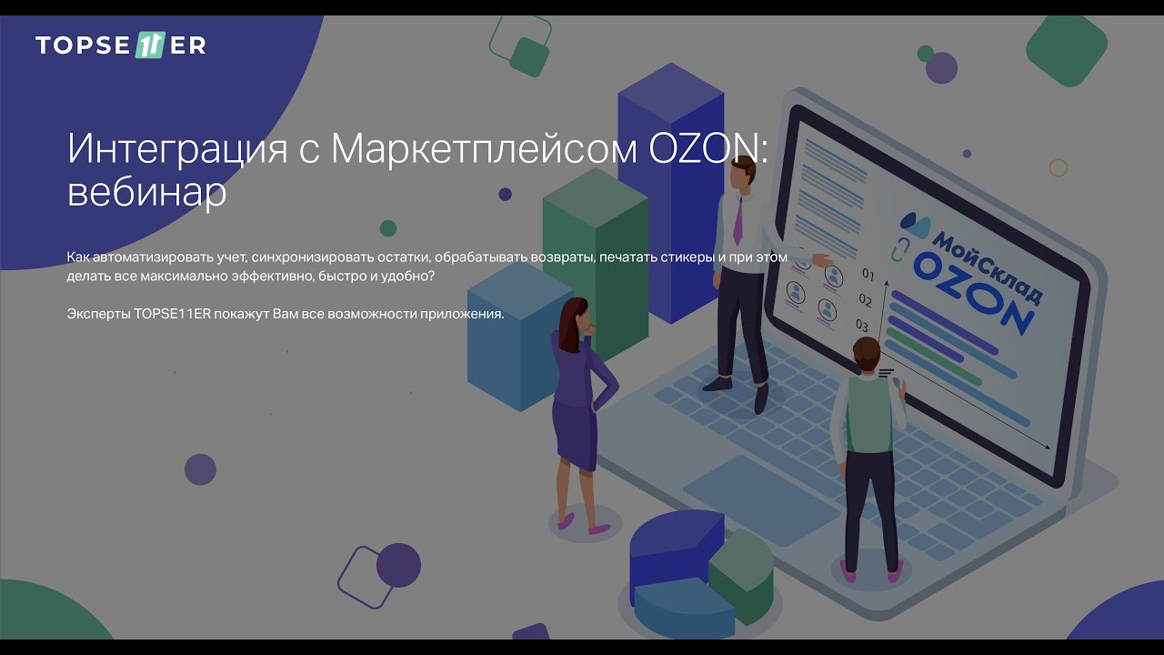 Интеграция ozon. Вебинары Озон. OZON вебинар. Интеграция 1с и OZON. МОЙСКЛАД вебинар.