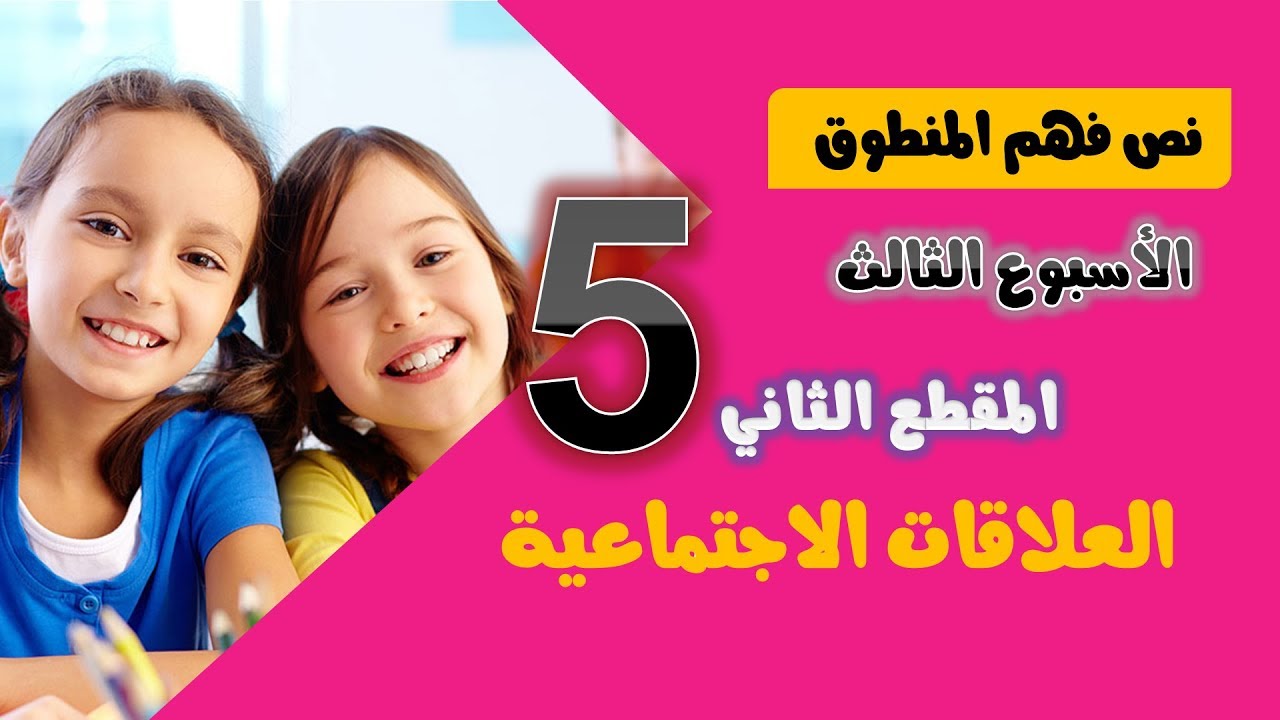 نص فهم المنطوق/الأسبوع الثالث/ المقطع الثاني العلاقات الاجتماعية / الخامسة ابتدائي