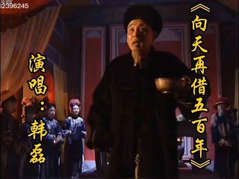 《向天再借五百年》演唱韩磊