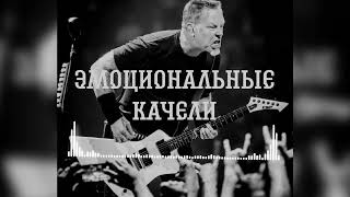 Metallica x Алсми (Отрывок) ai cover