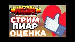 🔴СТРИМ: Пиар, подписка и оценка канала.