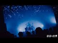 群青の世界 - ロールプレイ (Live Music Video)