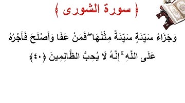 سورة الشورى الأية 40