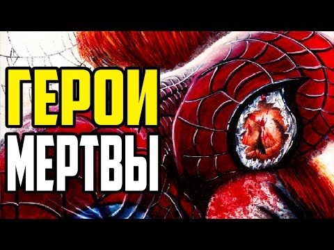 Видео: ГЕРОИ MARVEL МЕРТВЫ! РУИНЫ - ПОЛНАЯ ИСТОРИЯ