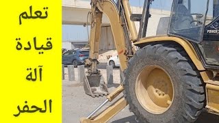 تعلم قياده وتشغيل آلة الحفر في جي سي بي نوع كتر بلر ?learn  how to drive JCB CAT هنأ تعليم سواقه