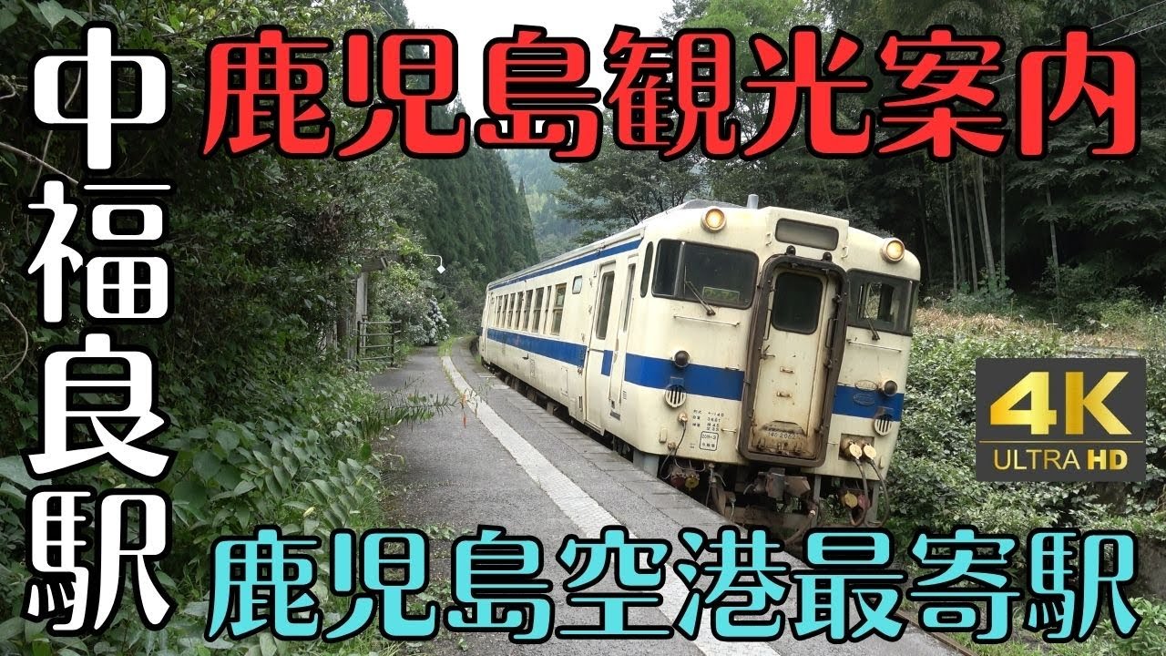 【空港最寄駅？】鹿児島観光案内　JR　中福良駅　距離は鹿児島空港最寄駅　4K
