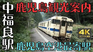 鹿児島観光案内 JR 中福良駅 距離は鹿児島空港最寄駅 4K
