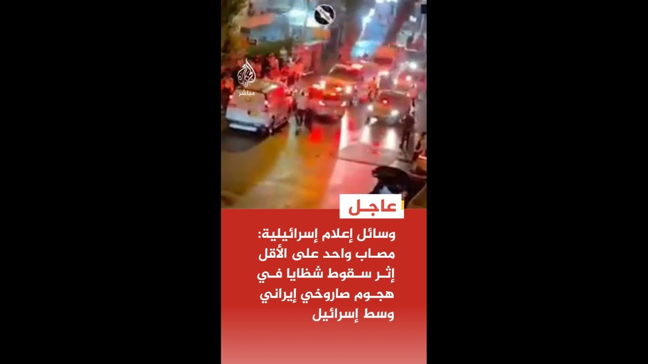 وسائل إعلام إسرائيلية: مصاب واحد على الأقل إثر سقوط شظايا في هجوم صاروخي إيراني وسط إسرائيل