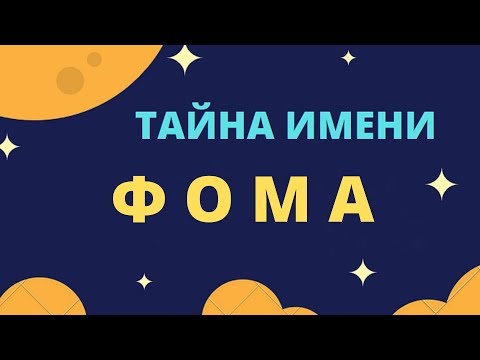 Тайна имени Фома