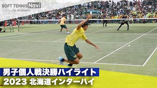 2023インターハイ ソフトテニス 男子個人戦決勝ハイライト