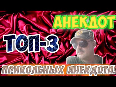 Анекдоты,ТОП-3 прикольных анекдота.#анекдот#приколы#юмор