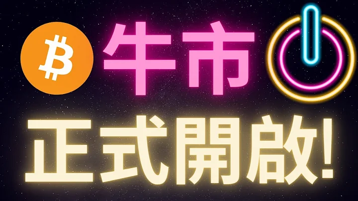 比特币牛市已经正式开启! 种种迹象非常明显 你还在等吗? - 天天要闻